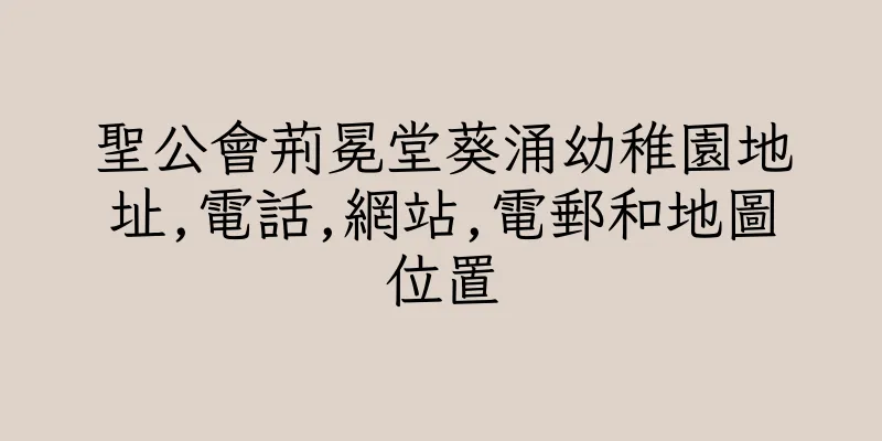 香港聖公會荊冕堂葵涌幼稚園地址,電話,網站,電郵和地圖位置