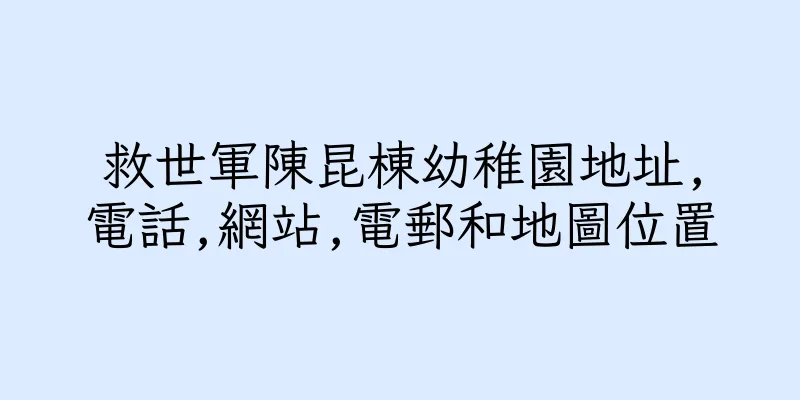 香港救世軍陳昆棟幼稚園地址,電話,網站,電郵和地圖位置