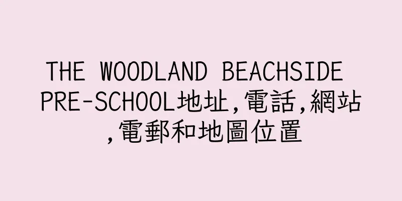香港THE WOODLAND BEACHSIDE PRE-SCHOOL地址,電話,網站,電郵和地圖位置