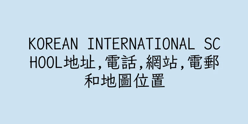 香港KOREAN INTERNATIONAL SCHOOL地址,電話,網站,電郵和地圖位置