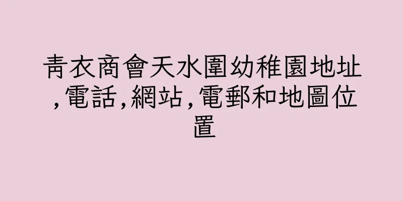 香港青衣商會天水圍幼稚園地址,電話,網站,電郵和地圖位置