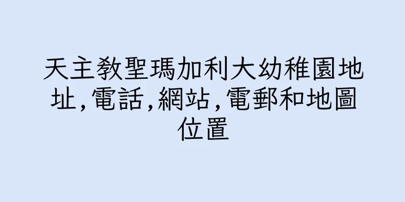 香港天主教聖瑪加利大幼稚園地址,電話,網站,電郵和地圖位置