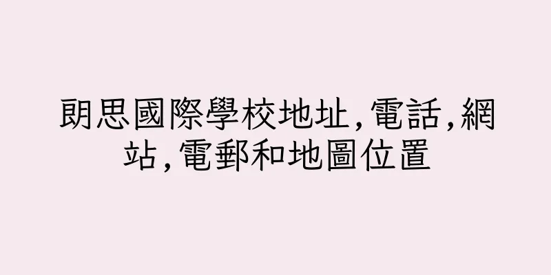 香港朗思國際學校地址,電話,網站,電郵和地圖位置