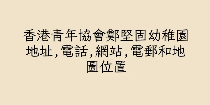 香港青年協會鄭堅固幼稚園地址,電話,網站,電郵和地圖位置