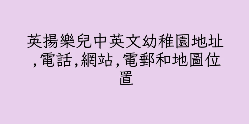 香港英揚樂兒中英文幼稚園地址,電話,網站,電郵和地圖位置