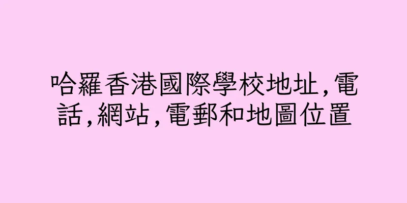 香港哈羅香港國際學校地址,電話,網站,電郵和地圖位置