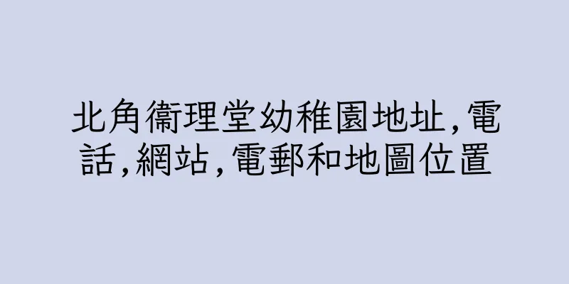 香港北角衞理堂幼稚園地址,電話,網站,電郵和地圖位置