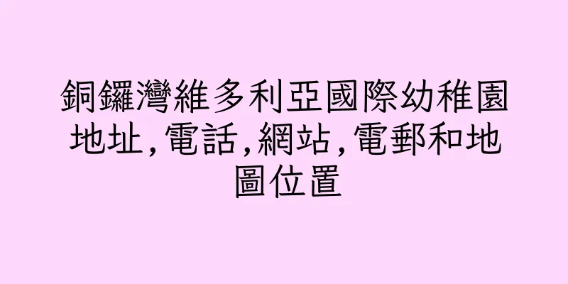 香港銅鑼灣維多利亞國際幼稚園地址,電話,網站,電郵和地圖位置