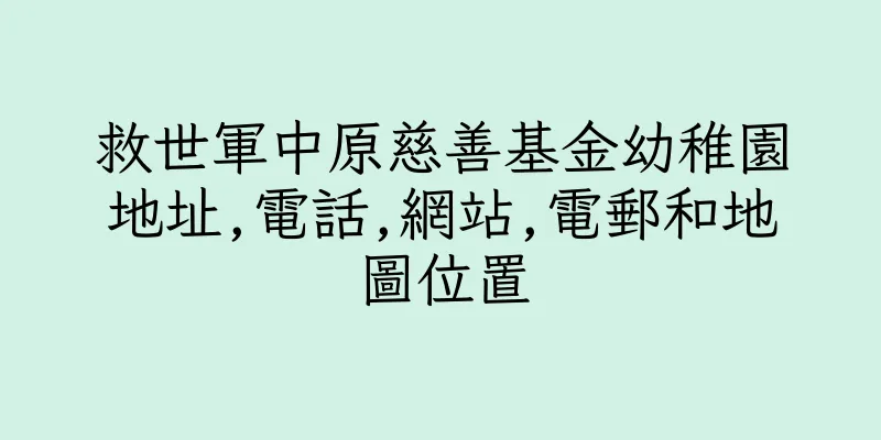 香港救世軍中原慈善基金幼稚園地址,電話,網站,電郵和地圖位置