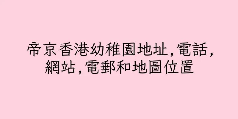 香港帝京香港幼稚園地址,電話,網站,電郵和地圖位置