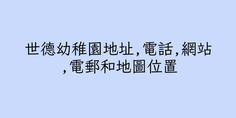 香港世德幼稚園地址,電話,網站,電郵和地圖位置