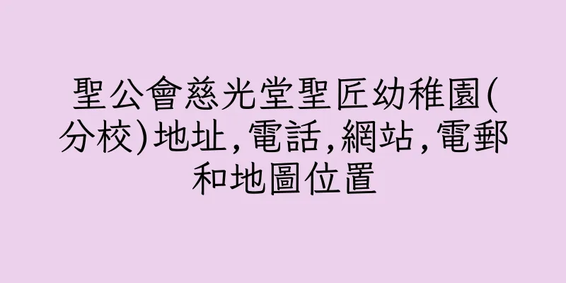 香港聖公會慈光堂聖匠幼稚園(分校)地址,電話,網站,電郵和地圖位置