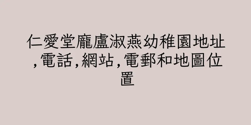 香港仁愛堂龐盧淑燕幼稚園地址,電話,網站,電郵和地圖位置