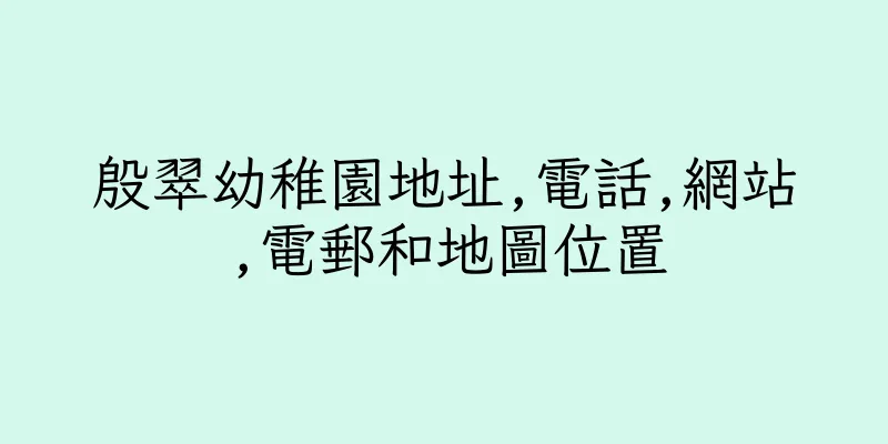 香港殷翠幼稚園地址,電話,網站,電郵和地圖位置