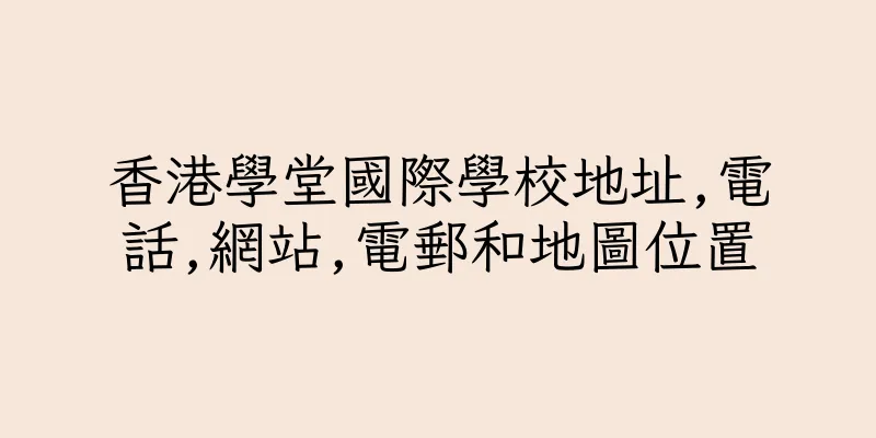 香港學堂國際學校地址,電話,網站,電郵和地圖位置