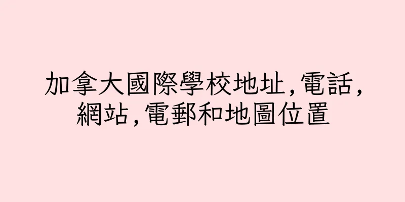 香港加拿大國際學校地址,電話,網站,電郵和地圖位置