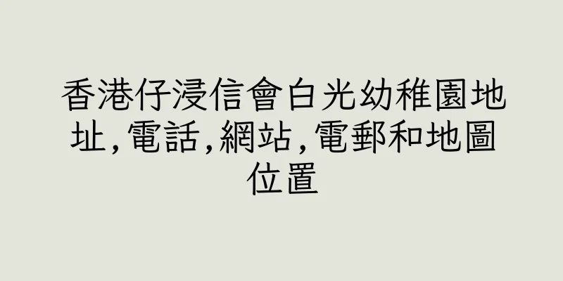 香港仔浸信會白光幼稚園地址,電話,網站,電郵和地圖位置