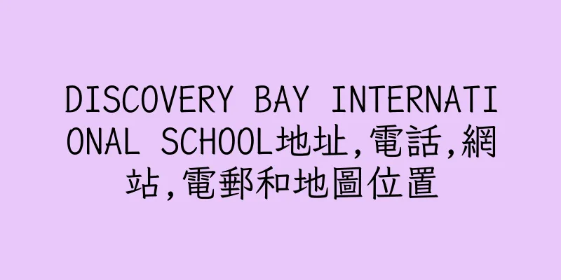香港DISCOVERY BAY INTERNATIONAL SCHOOL地址,電話,網站,電郵和地圖位置