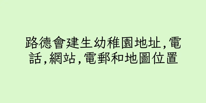 香港路德會建生幼稚園地址,電話,網站,電郵和地圖位置