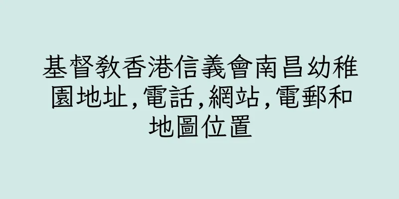 香港基督教香港信義會南昌幼稚園地址,電話,網站,電郵和地圖位置