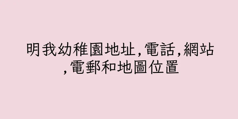 香港明我幼稚園地址,電話,網站,電郵和地圖位置