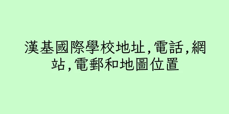 香港漢基國際學校地址,電話,網站,電郵和地圖位置