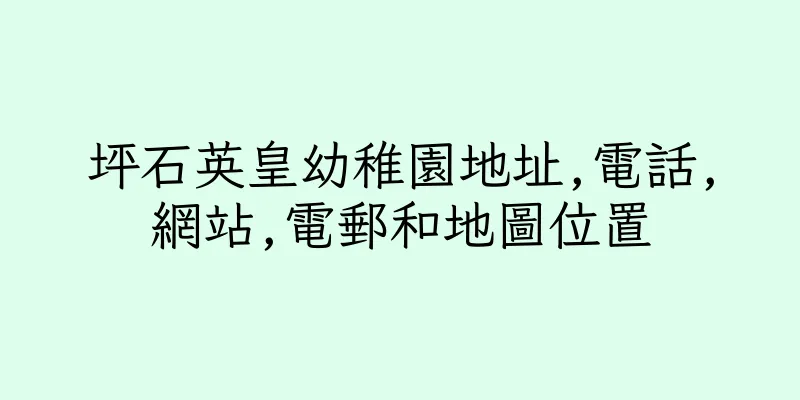 香港坪石英皇幼稚園地址,電話,網站,電郵和地圖位置