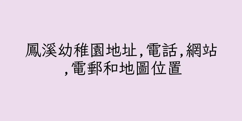 香港鳳溪幼稚園地址,電話,網站,電郵和地圖位置
