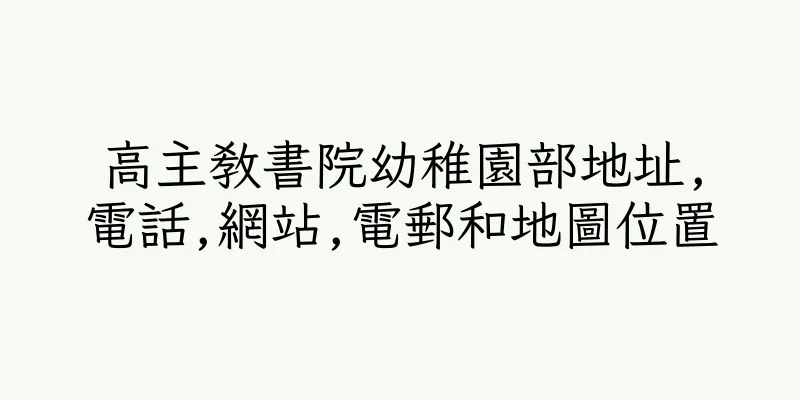 香港高主教書院幼稚園部地址,電話,網站,電郵和地圖位置