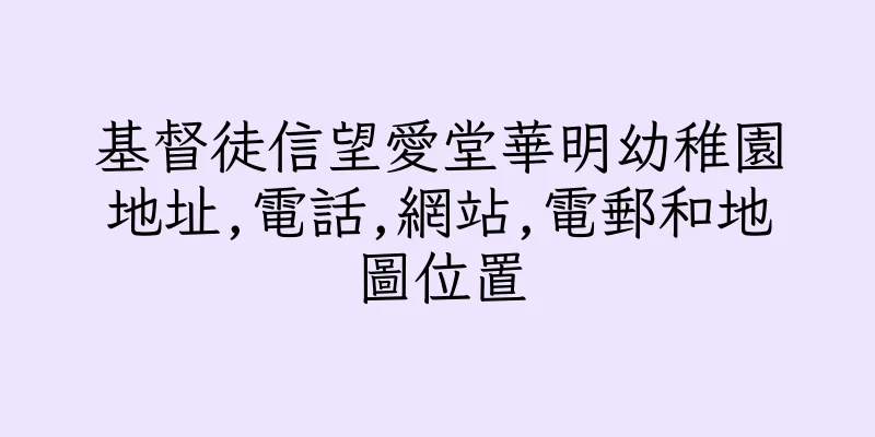 香港基督徒信望愛堂華明幼稚園地址,電話,網站,電郵和地圖位置