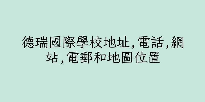 香港德瑞國際學校地址,電話,網站,電郵和地圖位置