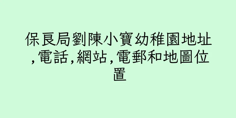 香港保良局劉陳小寶幼稚園地址,電話,網站,電郵和地圖位置