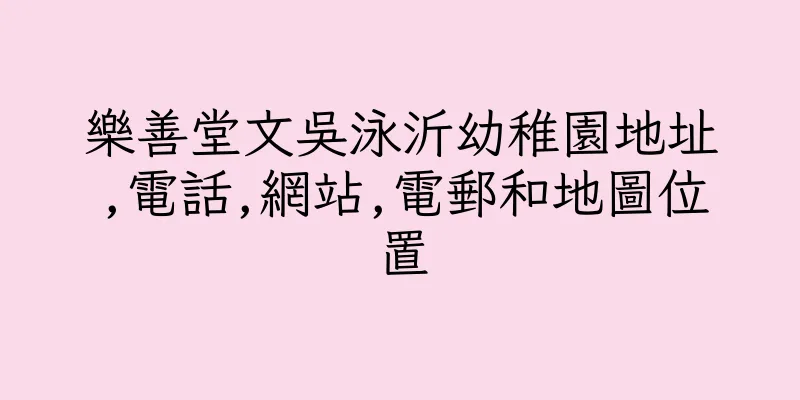 香港樂善堂文吳泳沂幼稚園地址,電話,網站,電郵和地圖位置