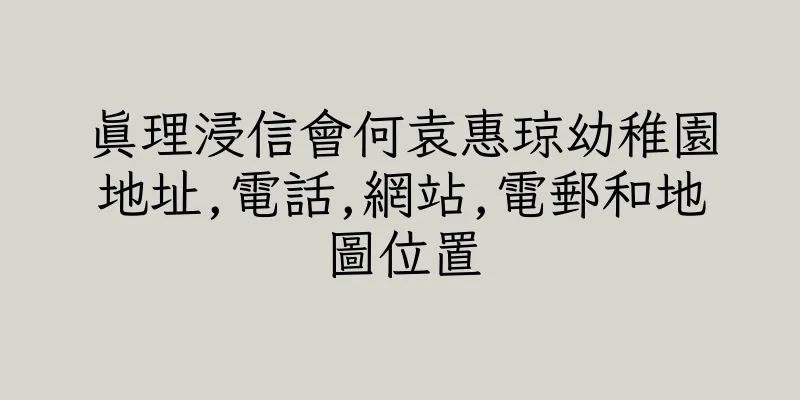 香港真理浸信會何袁惠琼幼稚園地址,電話,網站,電郵和地圖位置