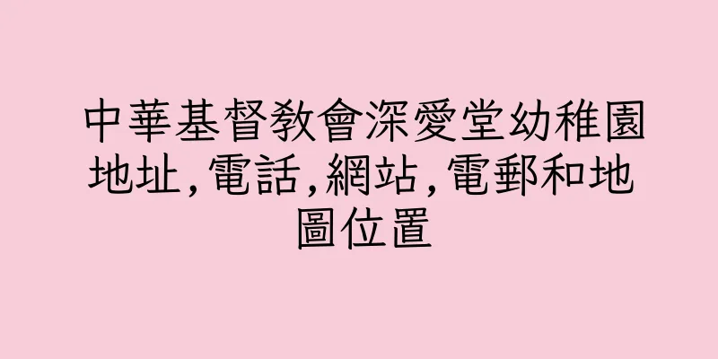 香港中華基督教會深愛堂幼稚園地址,電話,網站,電郵和地圖位置