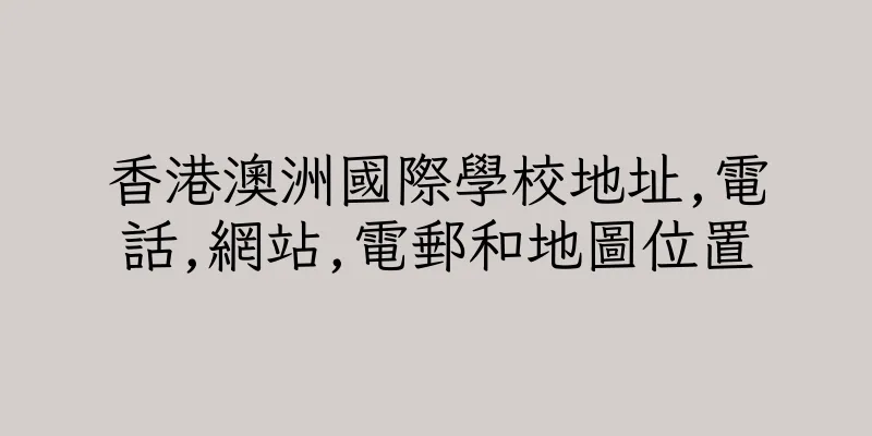 香港澳洲國際學校地址,電話,網站,電郵和地圖位置