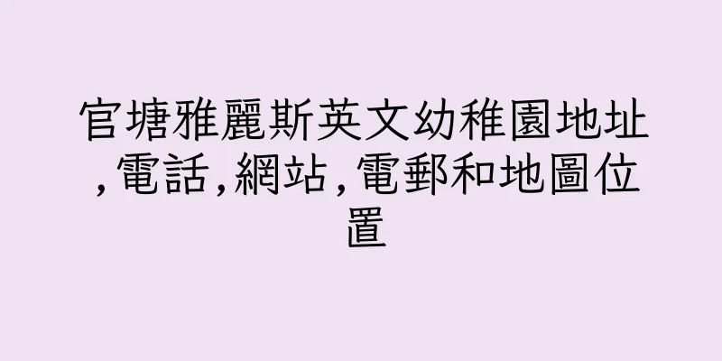 香港官塘雅麗斯英文幼稚園地址,電話,網站,電郵和地圖位置