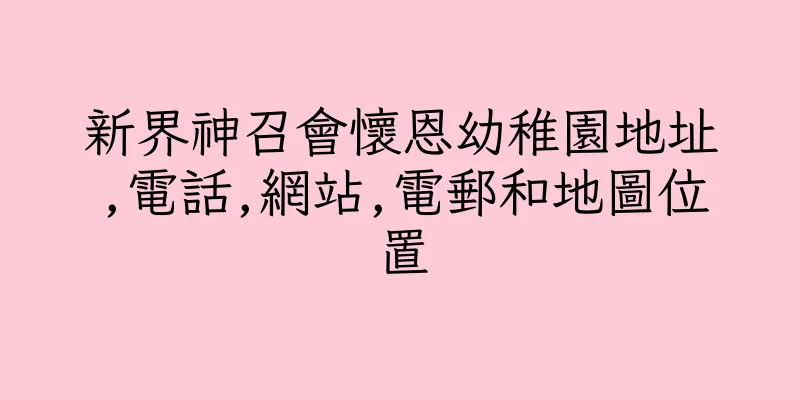 香港新界神召會懷恩幼稚園地址,電話,網站,電郵和地圖位置