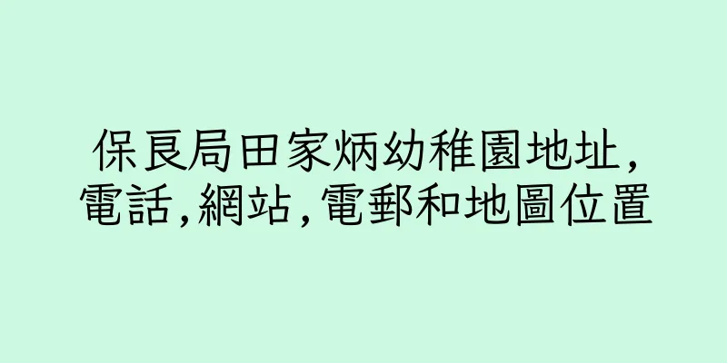 香港保良局田家炳幼稚園地址,電話,網站,電郵和地圖位置
