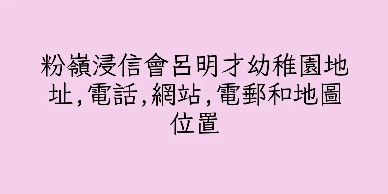 香港粉嶺浸信會呂明才幼稚園地址,電話,網站,電郵和地圖位置
