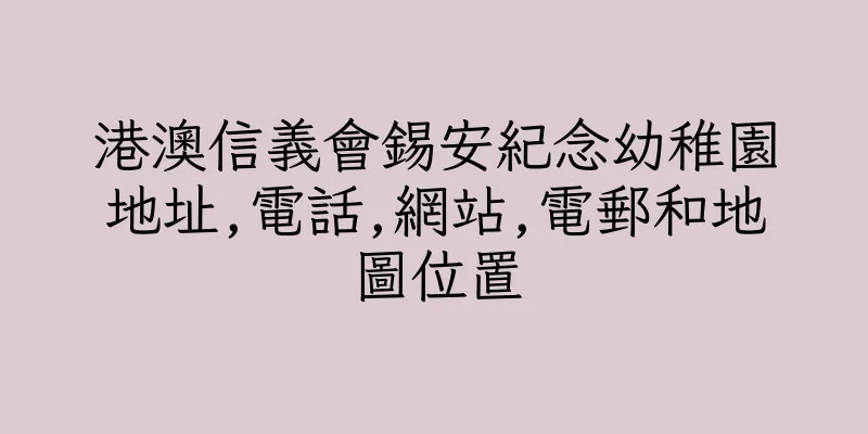 香港港澳信義會錫安紀念幼稚園地址,電話,網站,電郵和地圖位置