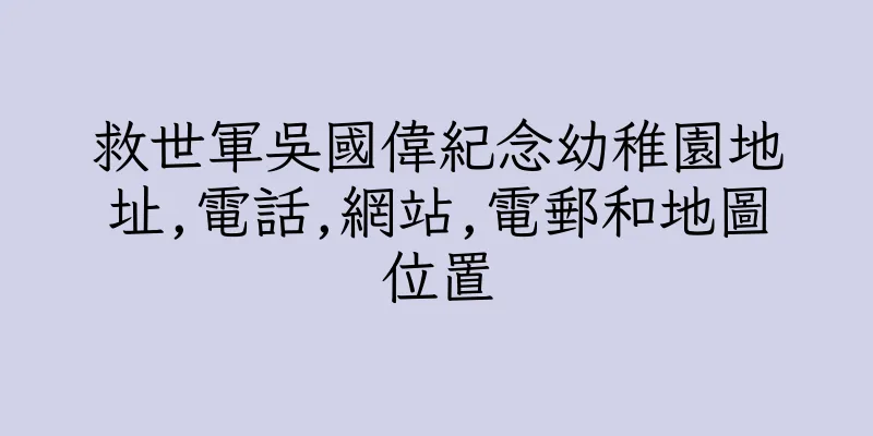香港救世軍吳國偉紀念幼稚園地址,電話,網站,電郵和地圖位置