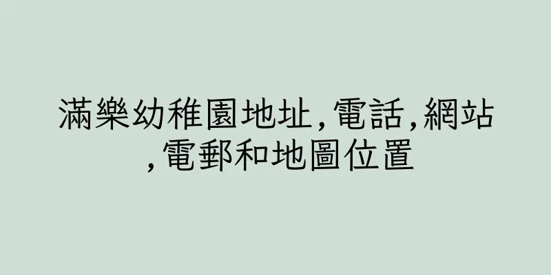 香港滿樂幼稚園地址,電話,網站,電郵和地圖位置