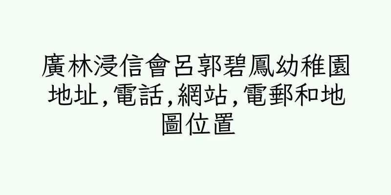 香港廣林浸信會呂郭碧鳳幼稚園地址,電話,網站,電郵和地圖位置