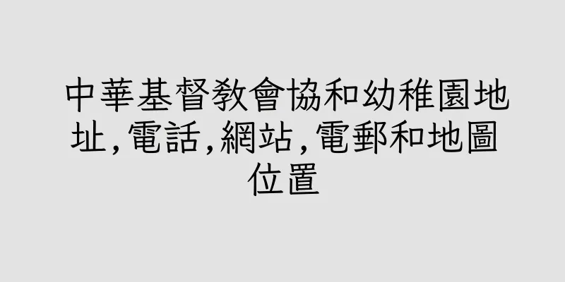 香港中華基督教會協和幼稚園地址,電話,網站,電郵和地圖位置