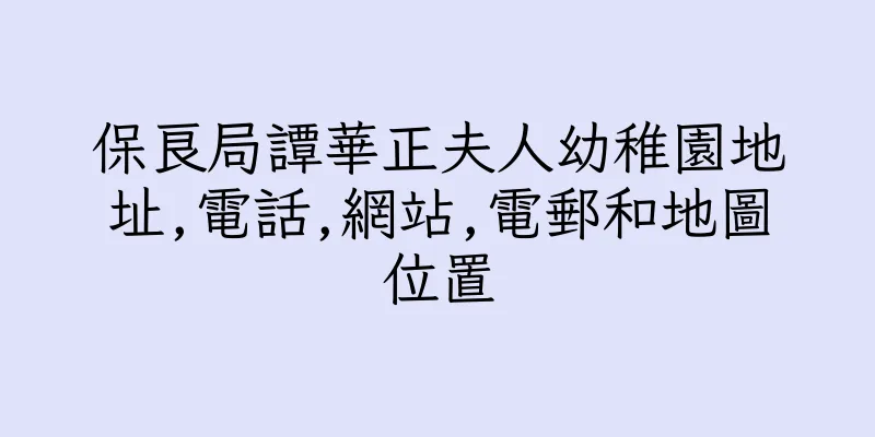 香港保良局譚華正夫人幼稚園地址,電話,網站,電郵和地圖位置