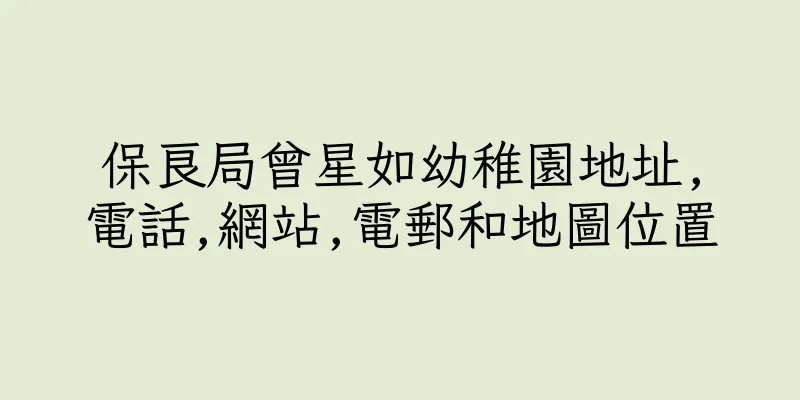 香港保良局曾星如幼稚園地址,電話,網站,電郵和地圖位置