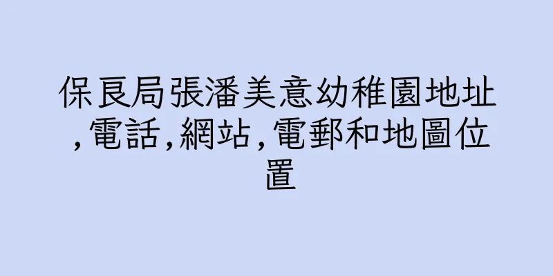香港保良局張潘美意幼稚園地址,電話,網站,電郵和地圖位置