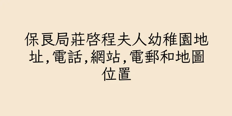 香港保良局莊啓程夫人幼稚園地址,電話,網站,電郵和地圖位置