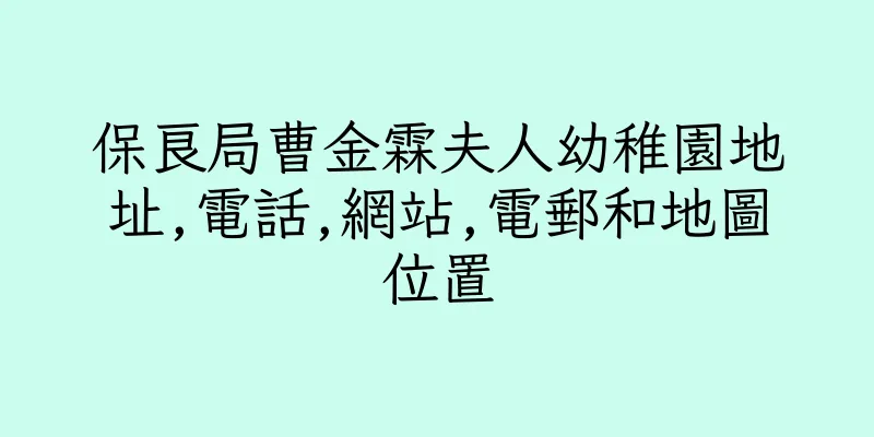 香港保良局曹金霖夫人幼稚園地址,電話,網站,電郵和地圖位置